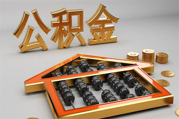 简阳住房基金多少钱能提（住房基金12%）
