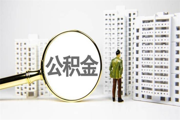 简阳公积金提取（公积金提取方法）