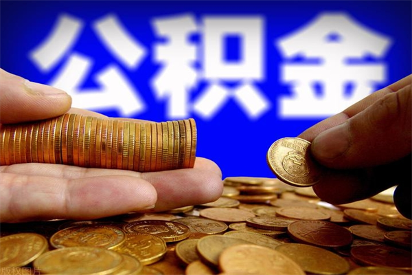 简阳贷款还完怎么取公积金（还完贷款后公积金能取出来吗）