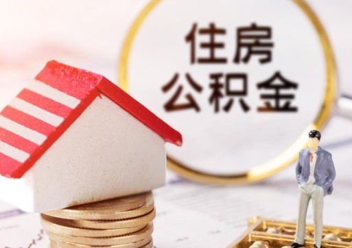 简阳贷款还完怎么取公积金（还完贷款后公积金能取出来吗）