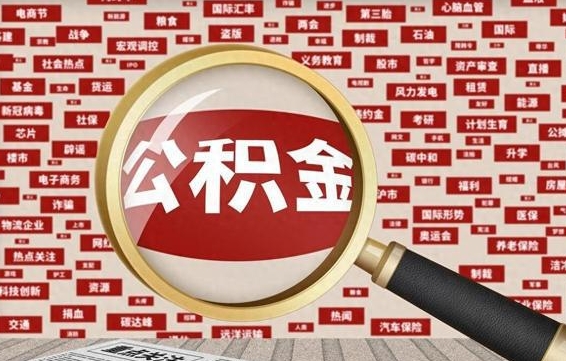 简阳济南封存的住房公积金如何提取（济南公积金提取新政策）